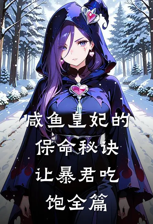 咸鱼皇妃的保命秘诀：让暴君吃饱全篇
