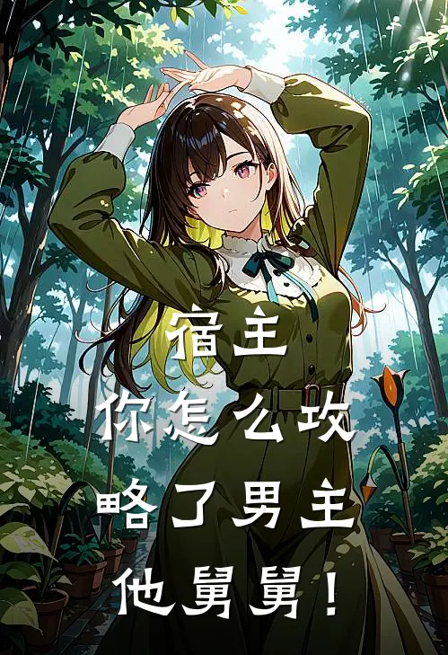 宿主，你怎么攻略了男主他舅舅！