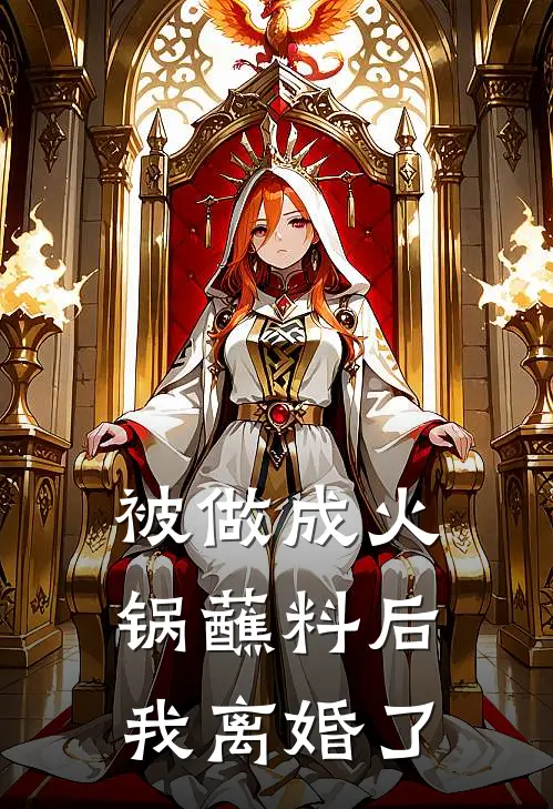 被做成火锅蘸料后，我离婚了