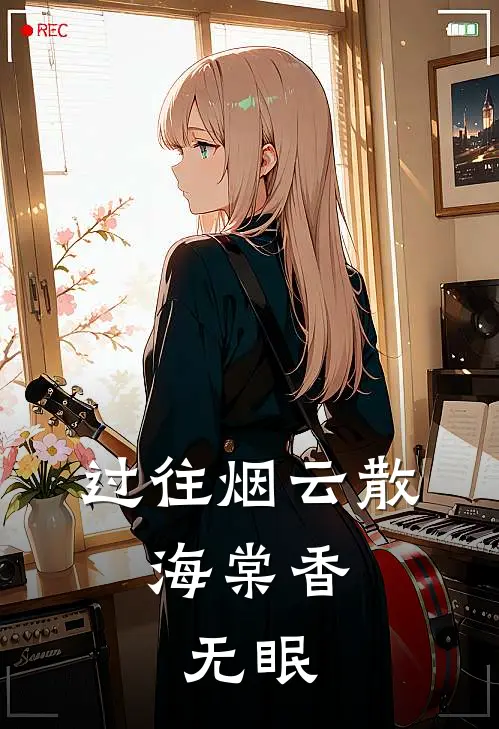过往烟云散，海棠香无眠