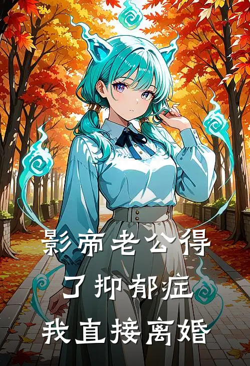 影帝老公得了抑郁症，我直接离婚
