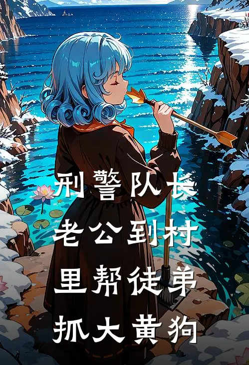 刑警队长老公到村里帮徒弟抓大黄狗