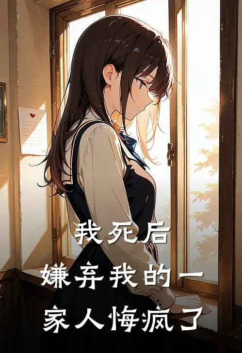 我死后，嫌弃我的一家人悔疯了