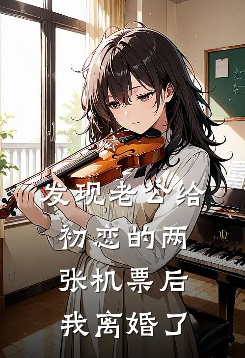 发现老公给初恋的两张机票后，我离婚了