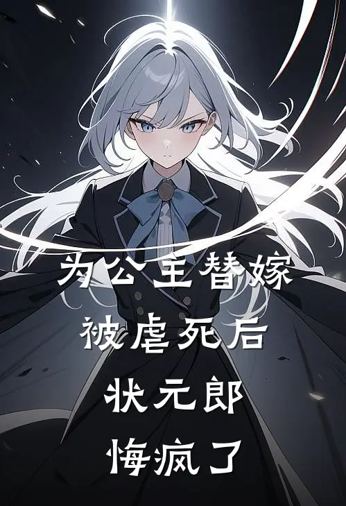 为公主替嫁被虐死后，状元郎悔疯了