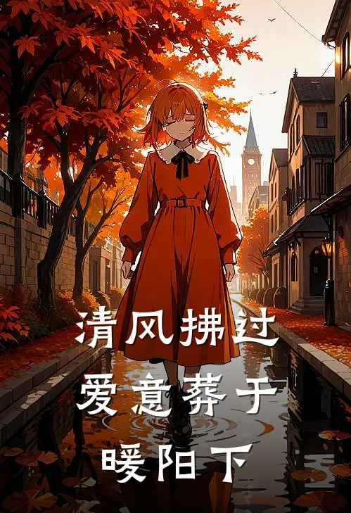 清风拂过，爱意葬于暖阳下
