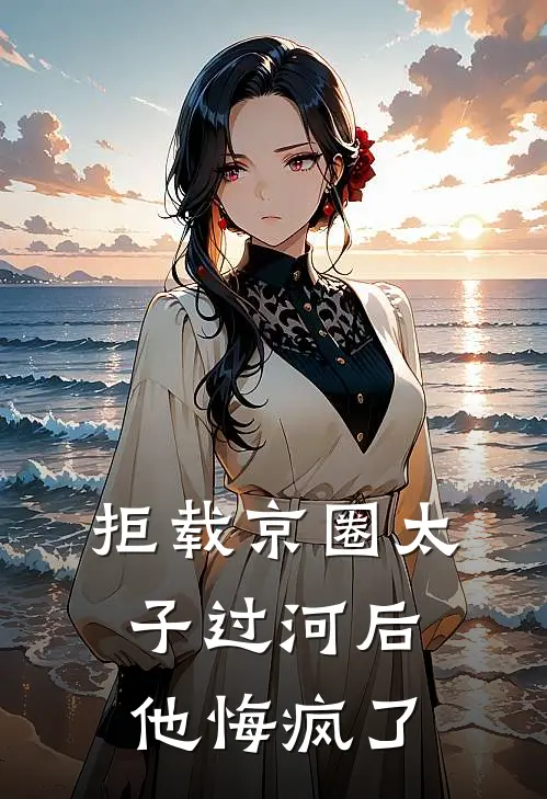 拒载京圈太子过河后，他悔疯了