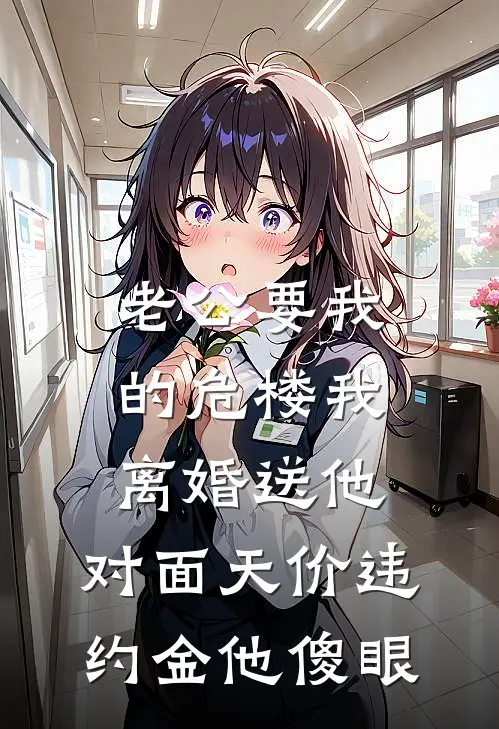 老公要我的危楼我离婚送他，对面天价违约金他傻眼