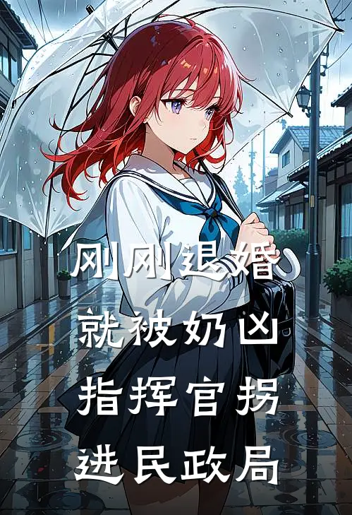 刚刚退婚，就被奶凶指挥官拐进民政局