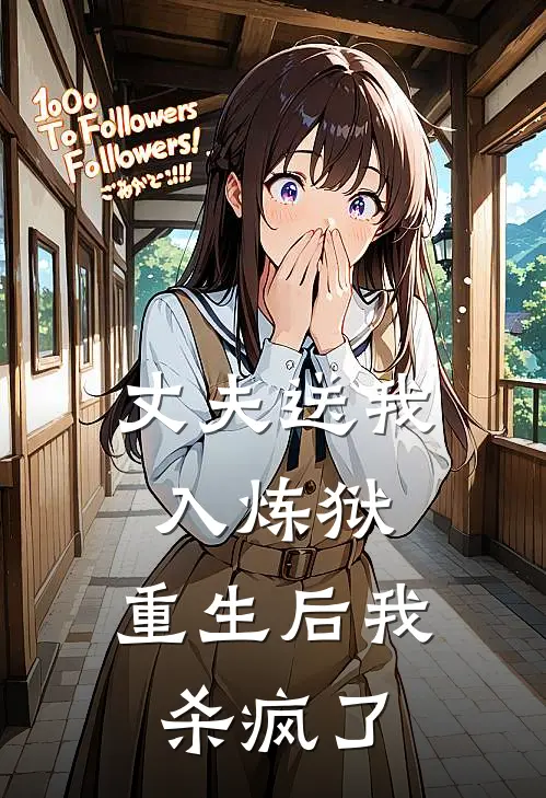 丈夫送我入炼狱，重生后我杀疯了