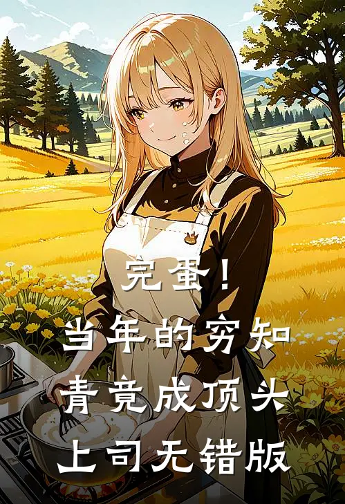 完蛋！当年的穷知青竟成顶头上司无错版