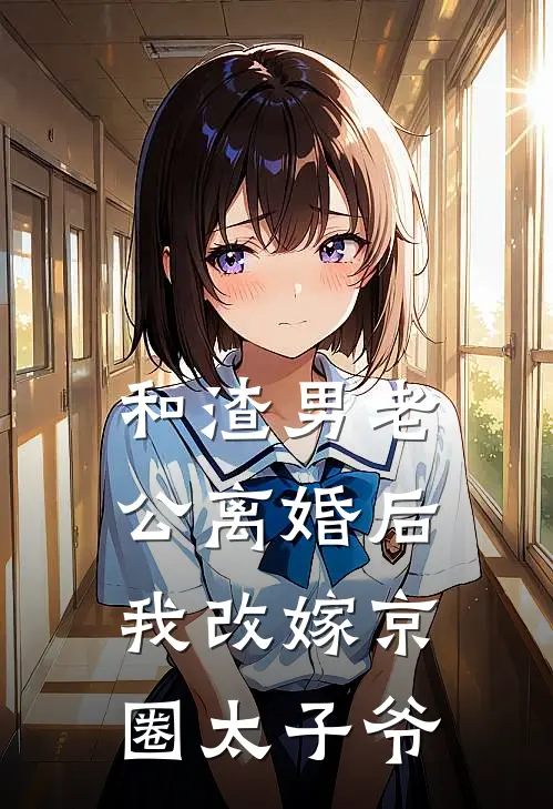 和渣男老公离婚后，我改嫁京圈太子爷