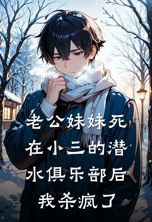 老公妹妹死在小三的潜水俱乐部后，我杀疯了