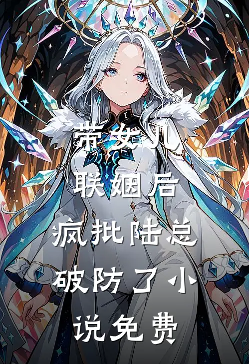 带女儿联姻后，疯批陆总破防了小说免费