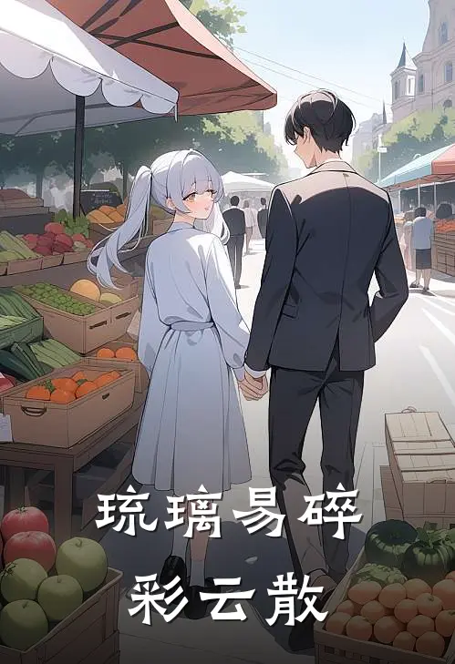 琉璃易碎彩云散