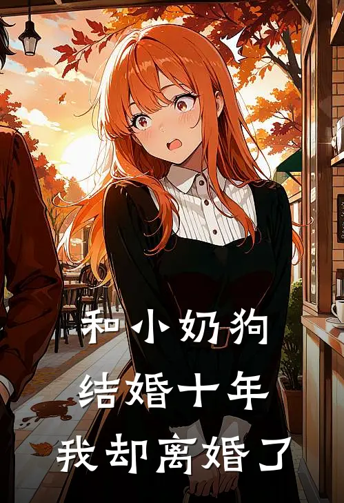 和小奶狗结婚十年，我却离婚了