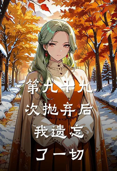 第九十九次抛弃后，我遗忘了一切