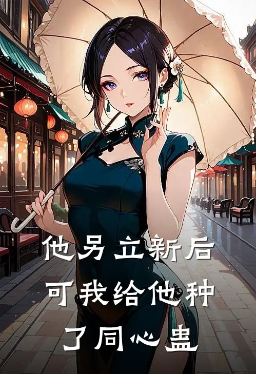 他另立新后，可我给他种了同心蛊