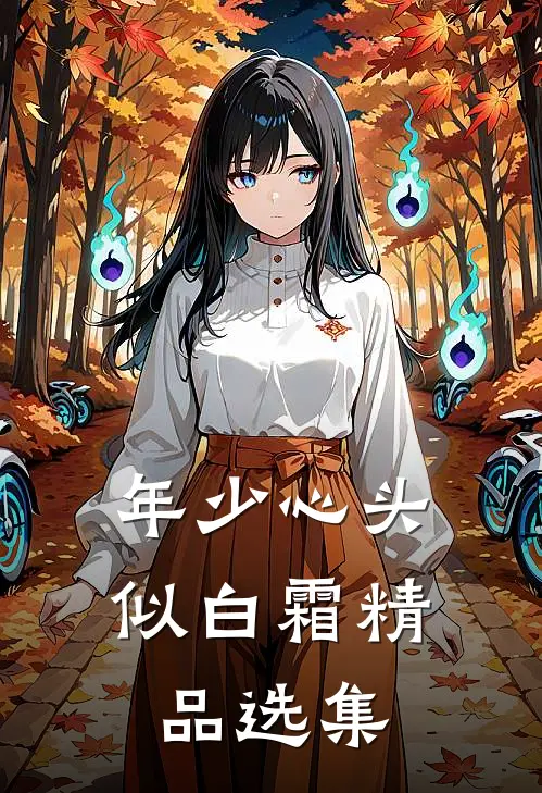 年少心头似白霜精品选集