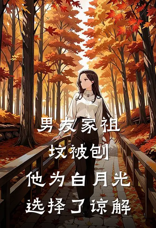 男友家祖坟被刨，他为白月光选择了谅解