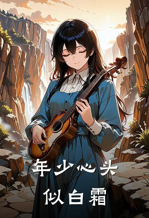 年少心头似白霜