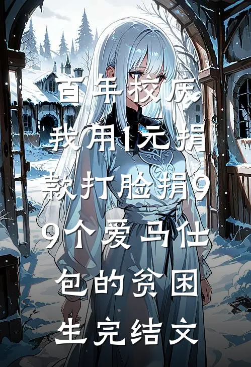 百年校庆，我用1元捐款打脸捐99个爱马仕包的贫困生完结文