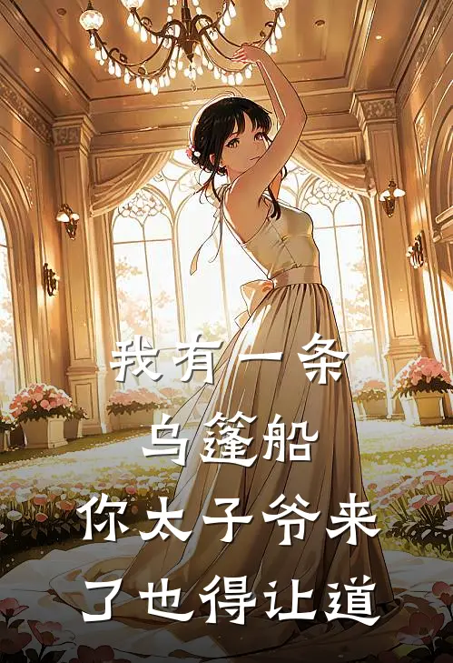 我有一条乌篷船，你太子爷来了也得让道