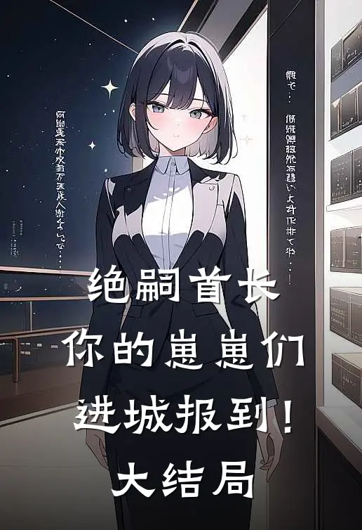 绝嗣首长：你的崽崽们进城报到！大结局