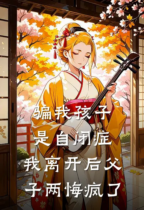 骗我孩子是自闭症，我离开后父子两悔疯了