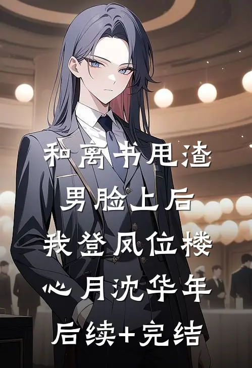和离书甩渣男脸上后，我登凤位楼心月沈华年后续+完结