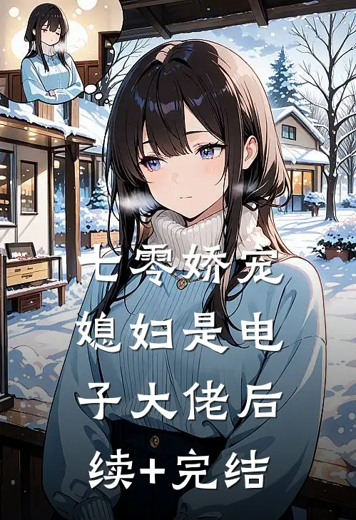 七零娇宠：媳妇是电子大佬后续+完结