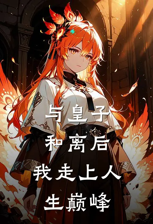 与皇子和离后，我走上人生巅峰