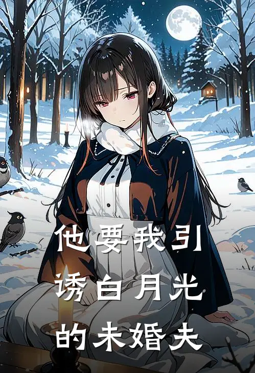 他要我引诱白月光的未婚夫