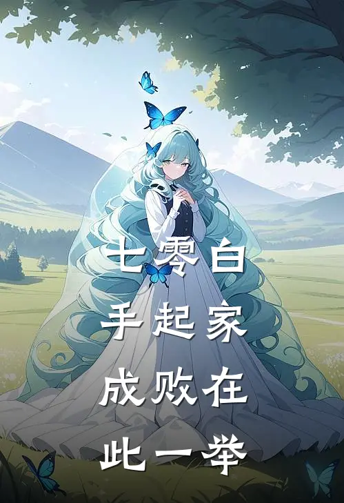 七零白手起家，成败在此一举