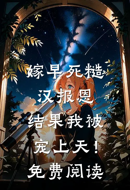 嫁早死糙汉报恩，结果我被宠上天！免费阅读