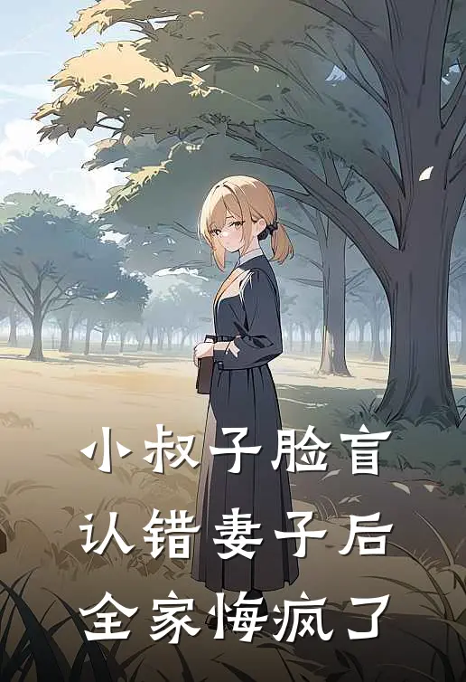 小叔子脸盲认错妻子后，全家悔疯了