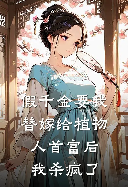 假千金要我替嫁给植物人首富后，我杀疯了