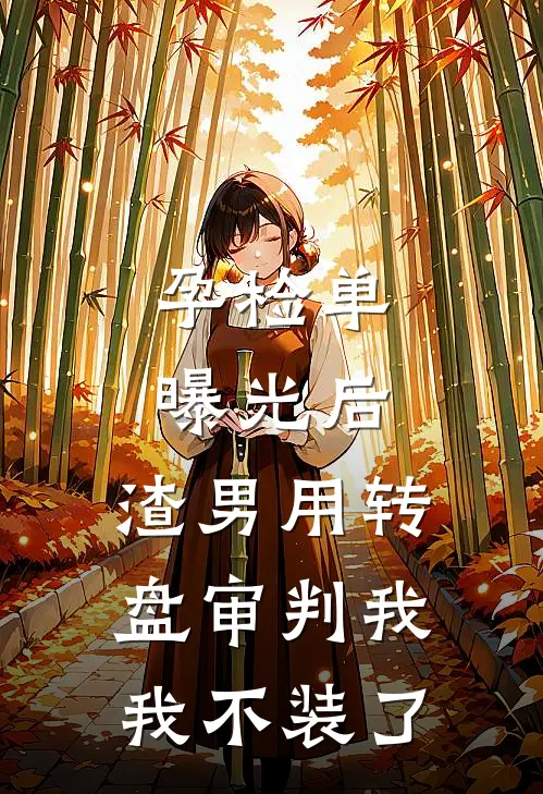孕检单曝光后，渣男用转盘审判我，我不装了