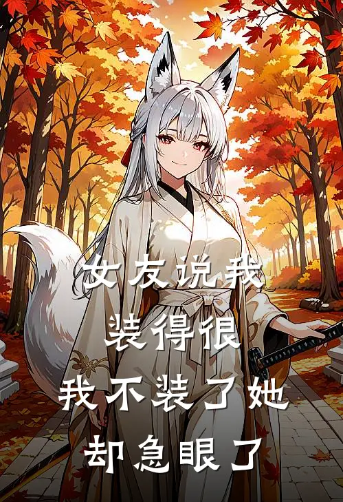 女友说我装得很，我不装了她却急眼了
