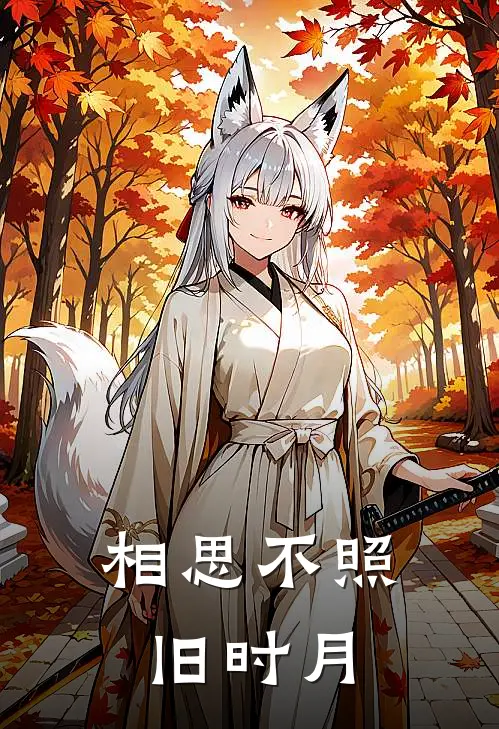 相思不照旧时月