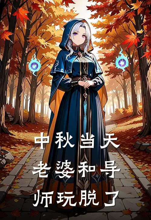 中秋当天，老婆和导师玩脱了