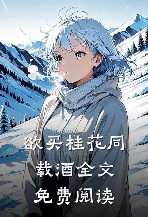 欲买桂花同载酒全文免费阅读