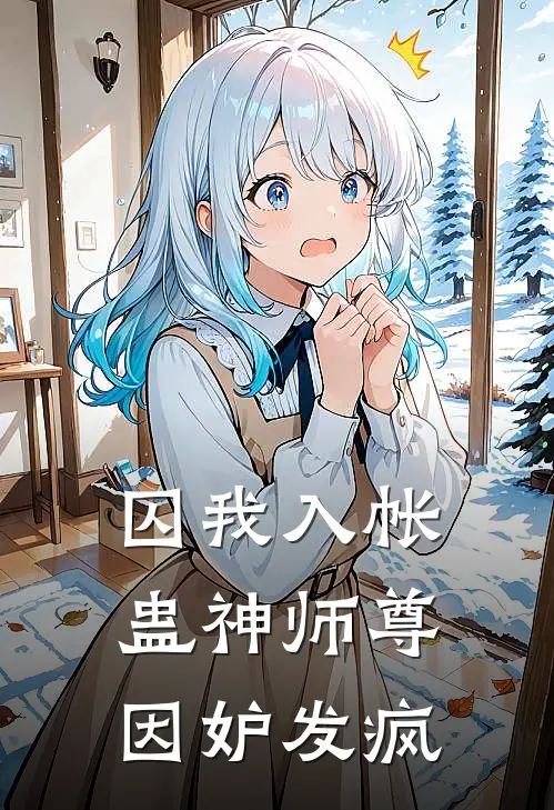 囚我入帐，蛊神师尊因妒发疯