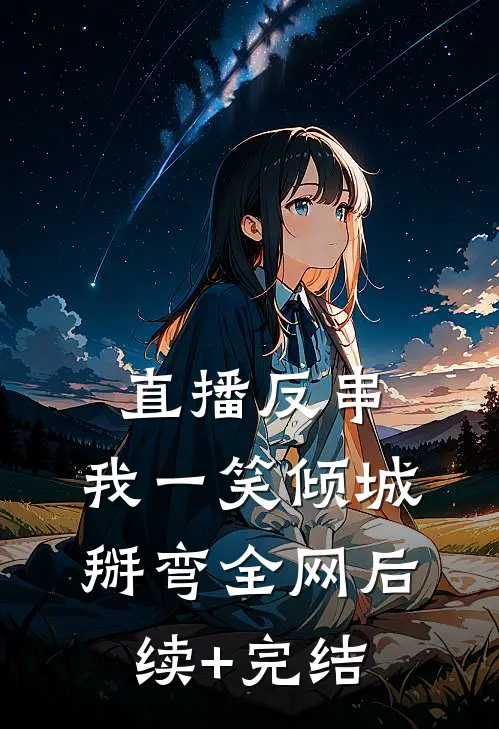 直播反串：我一笑倾城，掰弯全网后续+完结