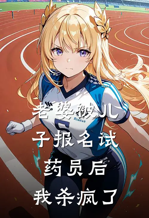 老婆被儿子报名试药员后，我杀疯了