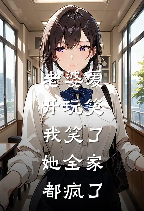 老婆爱开玩笑，我笑了，她全家都疯了