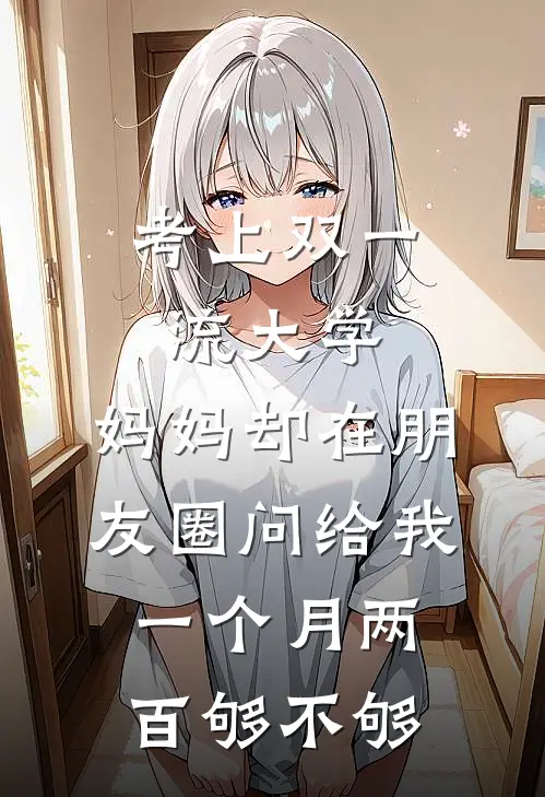考上双一流大学，妈妈却在朋友圈问给我一个月两百够不够