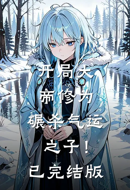 开局大帝修为，碾杀气运之子！已完结版