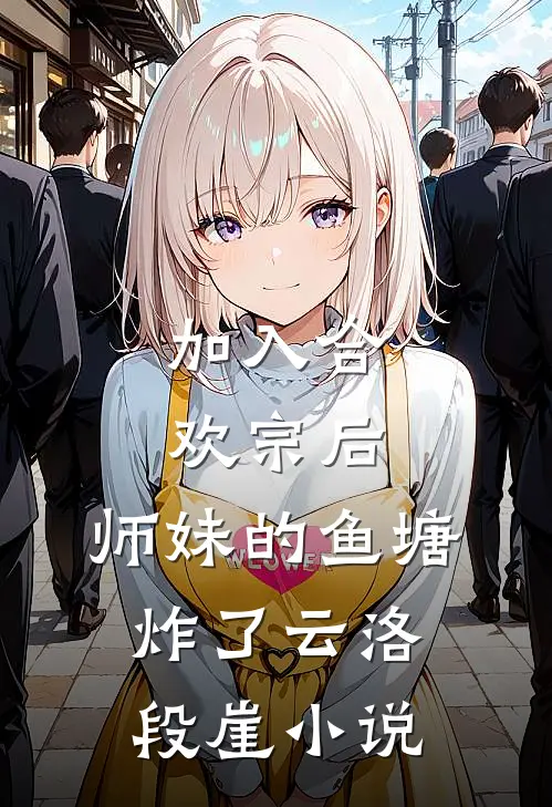 加入合欢宗后，师妹的鱼塘炸了云洛段崖小说