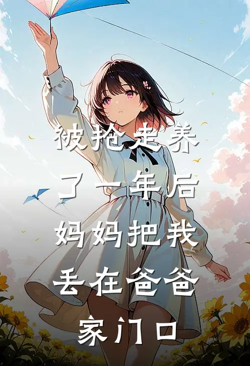 被抢走养了一年后，妈妈把我丢在爸爸家门口